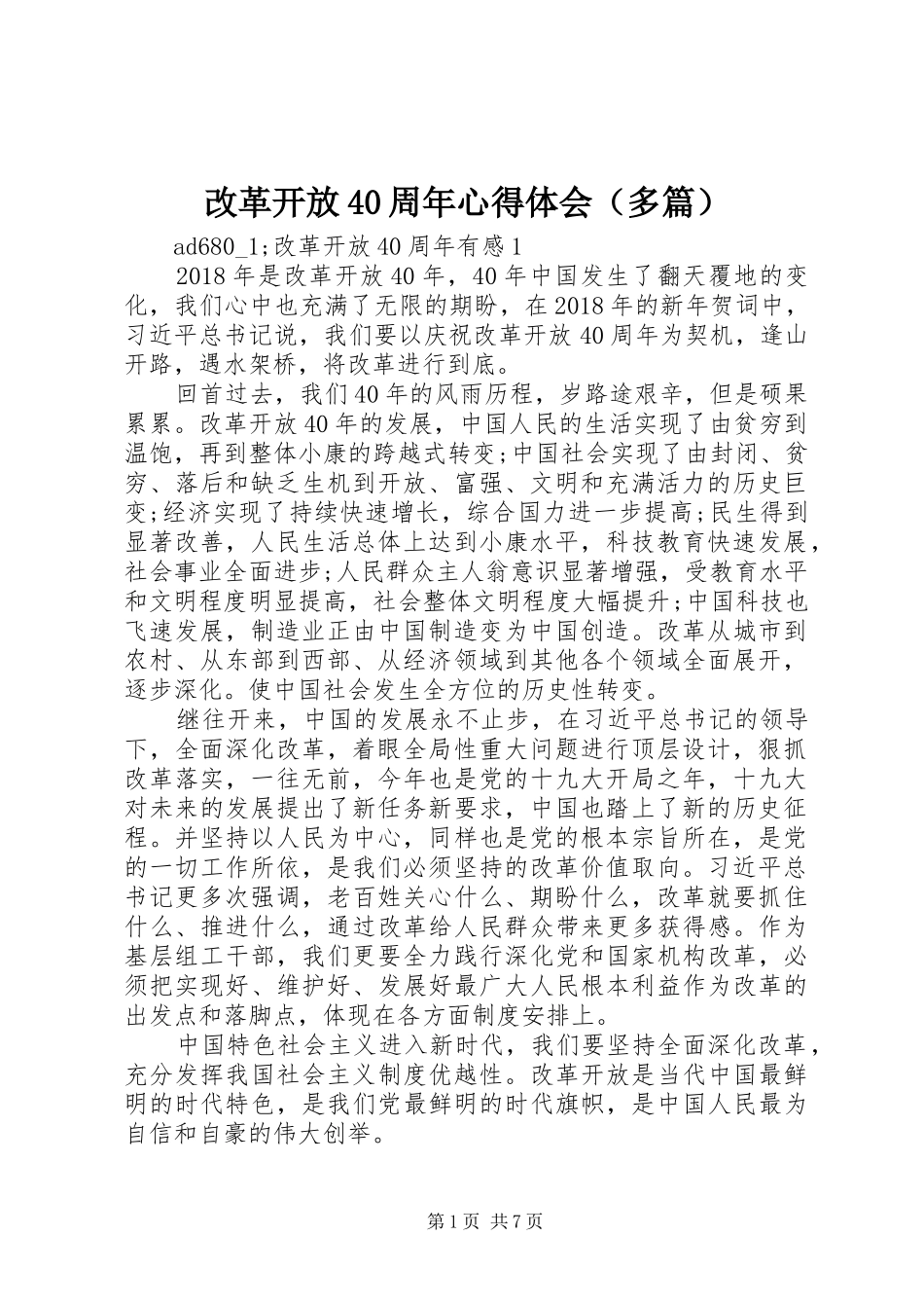 改革开放40周年心得体会（多篇）_第1页