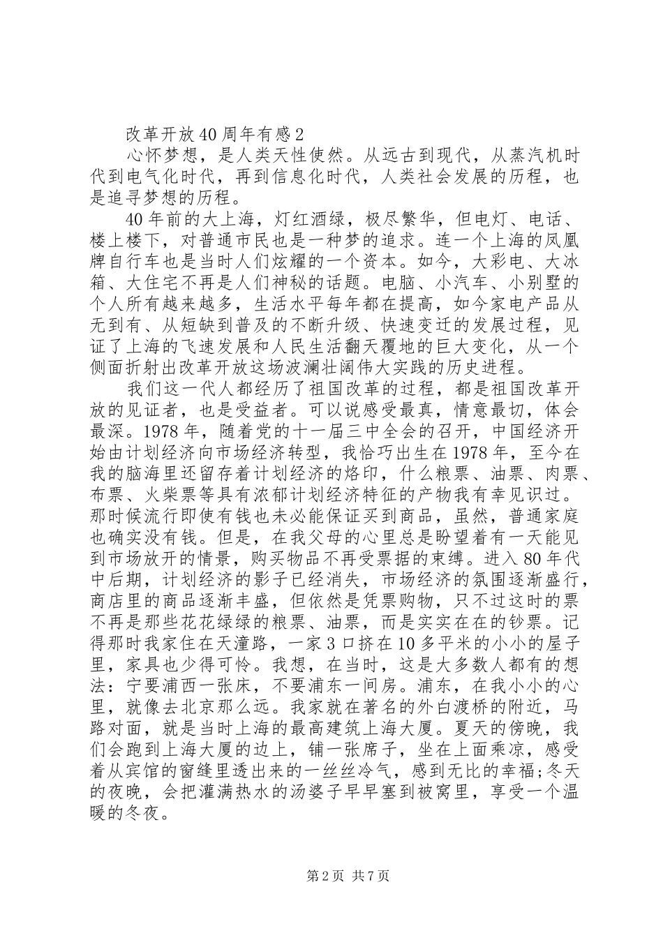 改革开放40周年心得体会（多篇）_第2页