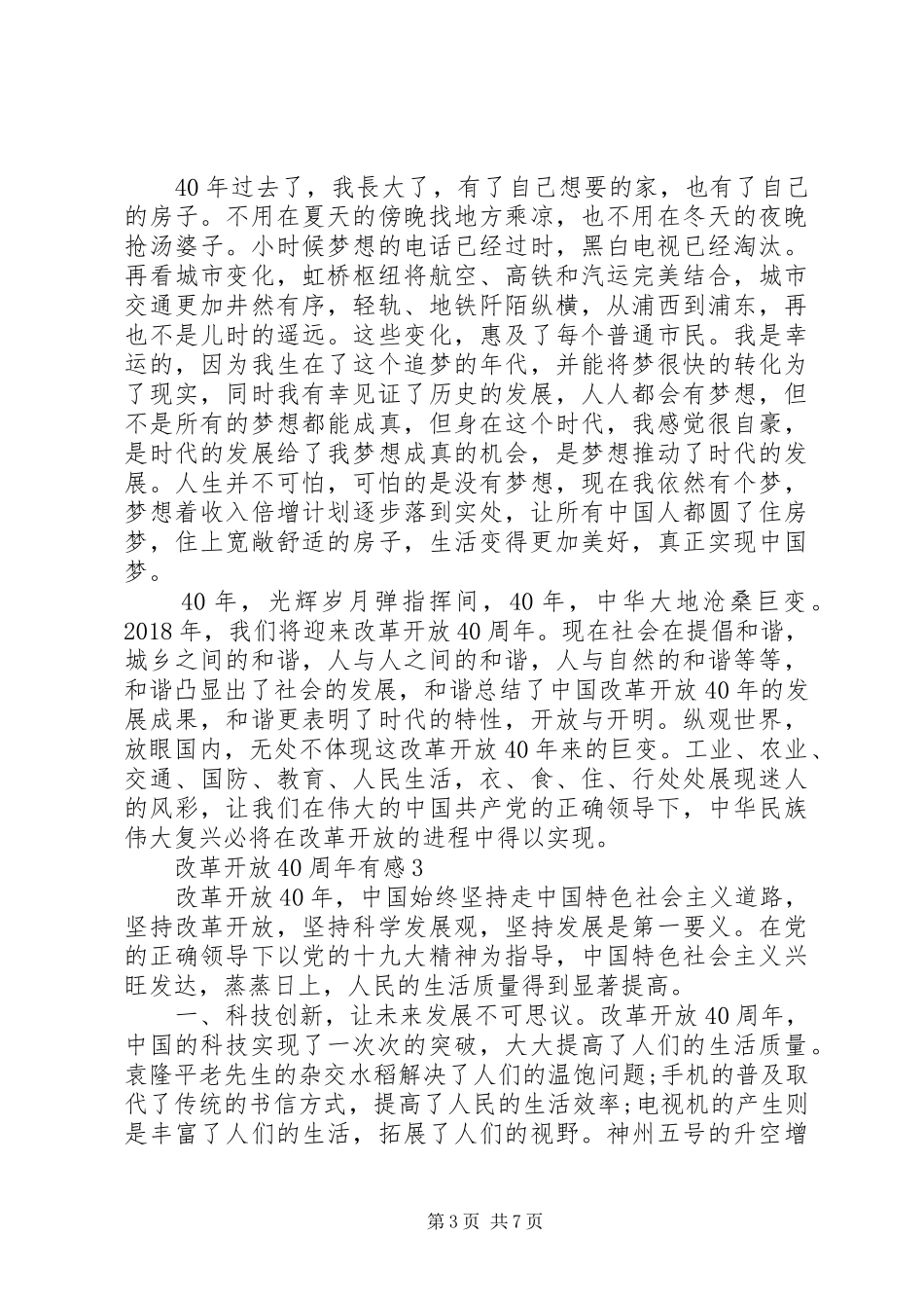 改革开放40周年心得体会（多篇）_第3页