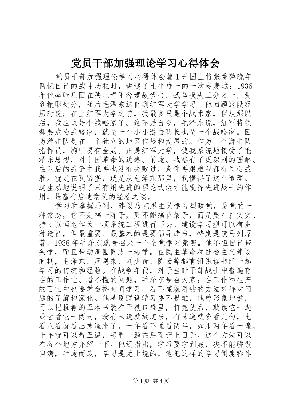 党员干部加强理论学习心得体会_第1页