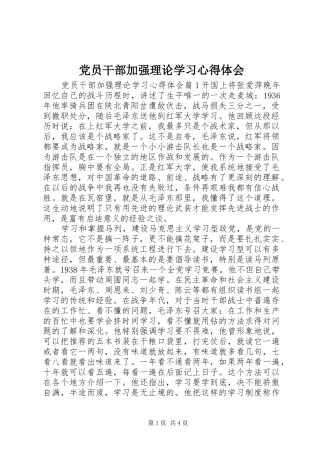党员干部加强理论学习心得体会