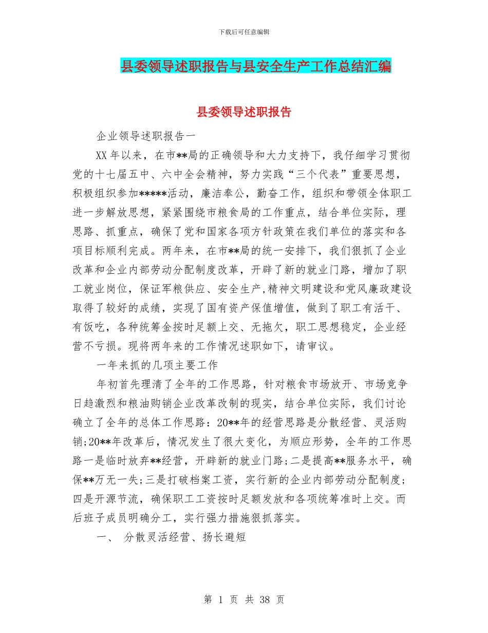 县委领导述职报告与县安全生产工作总结汇编_第1页