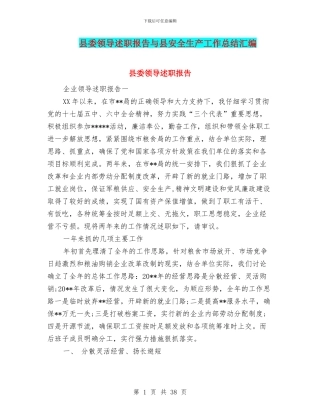 县委领导述职报告与县安全生产工作总结汇编