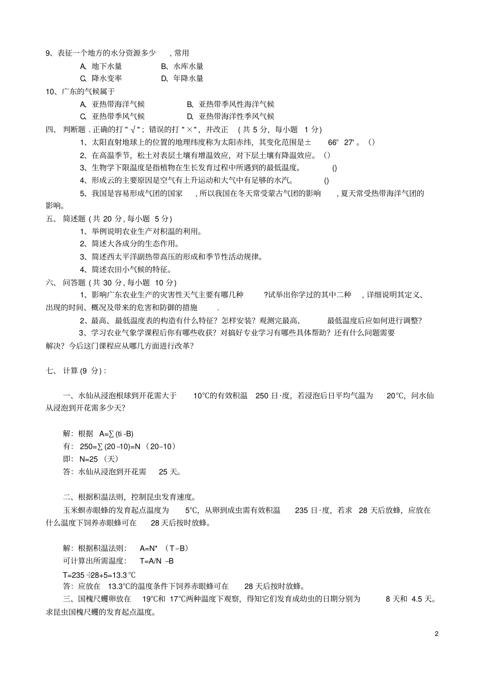 农业气象学试题与复习_第2页