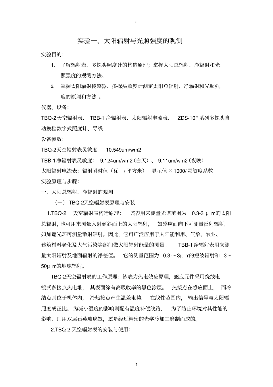 农业气象学试验报告_第1页