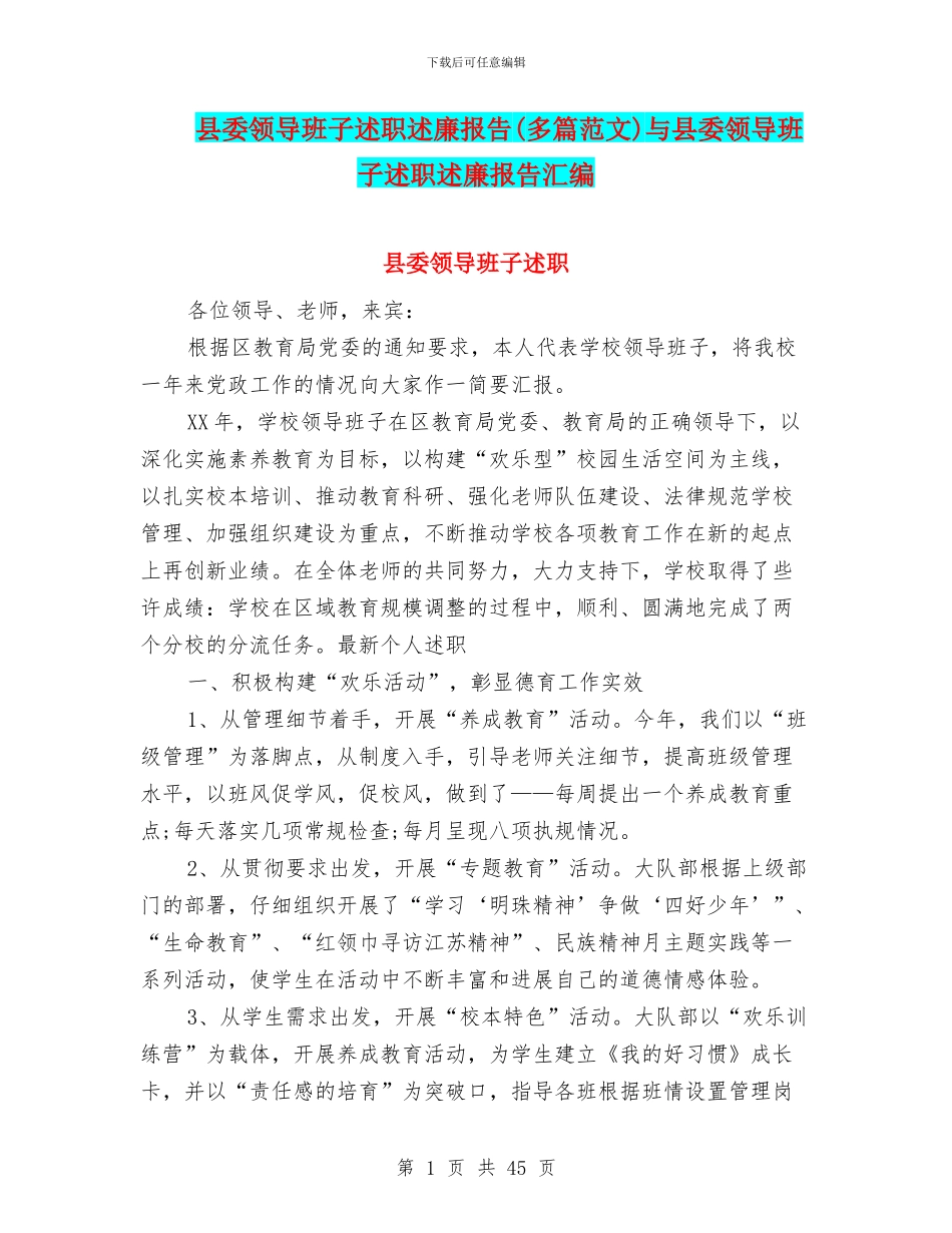 县委领导班子述职述廉报告与县委领导班子述职述廉报告汇编_第1页