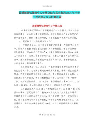 县婚姻登记管理中心年终总结与县安监局2024年半年工作总结及今后打算汇编