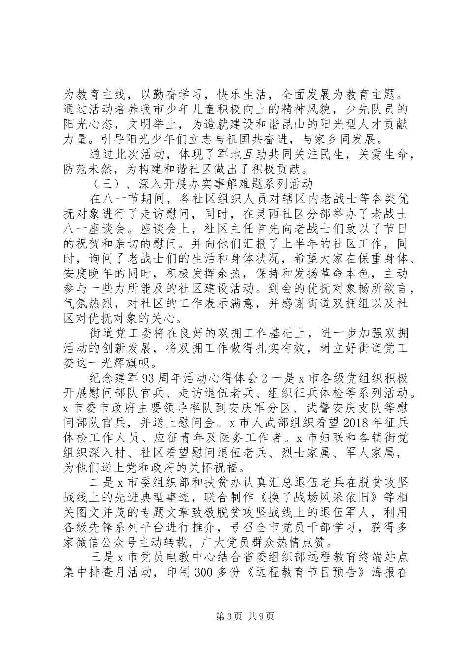 20XX年纪念建军93周年活动心得体会五篇_第3页