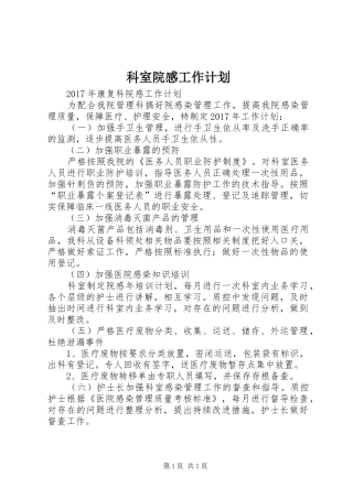 科室院感工作计划 