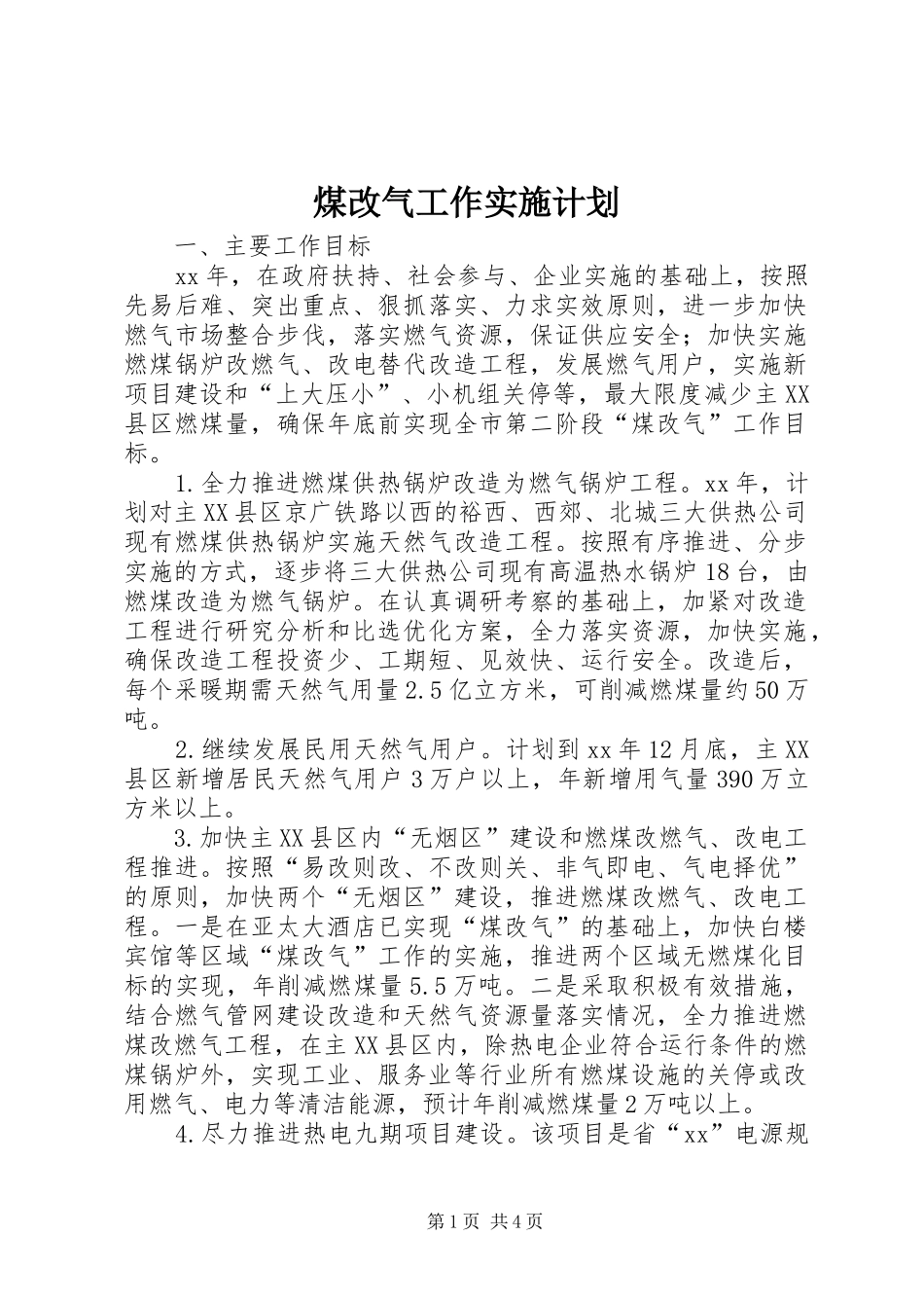 煤改气工作实施计划 _第1页