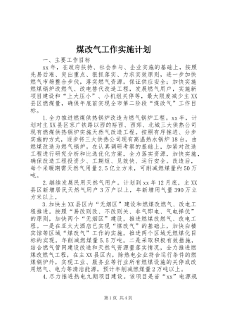 煤改气工作实施计划 