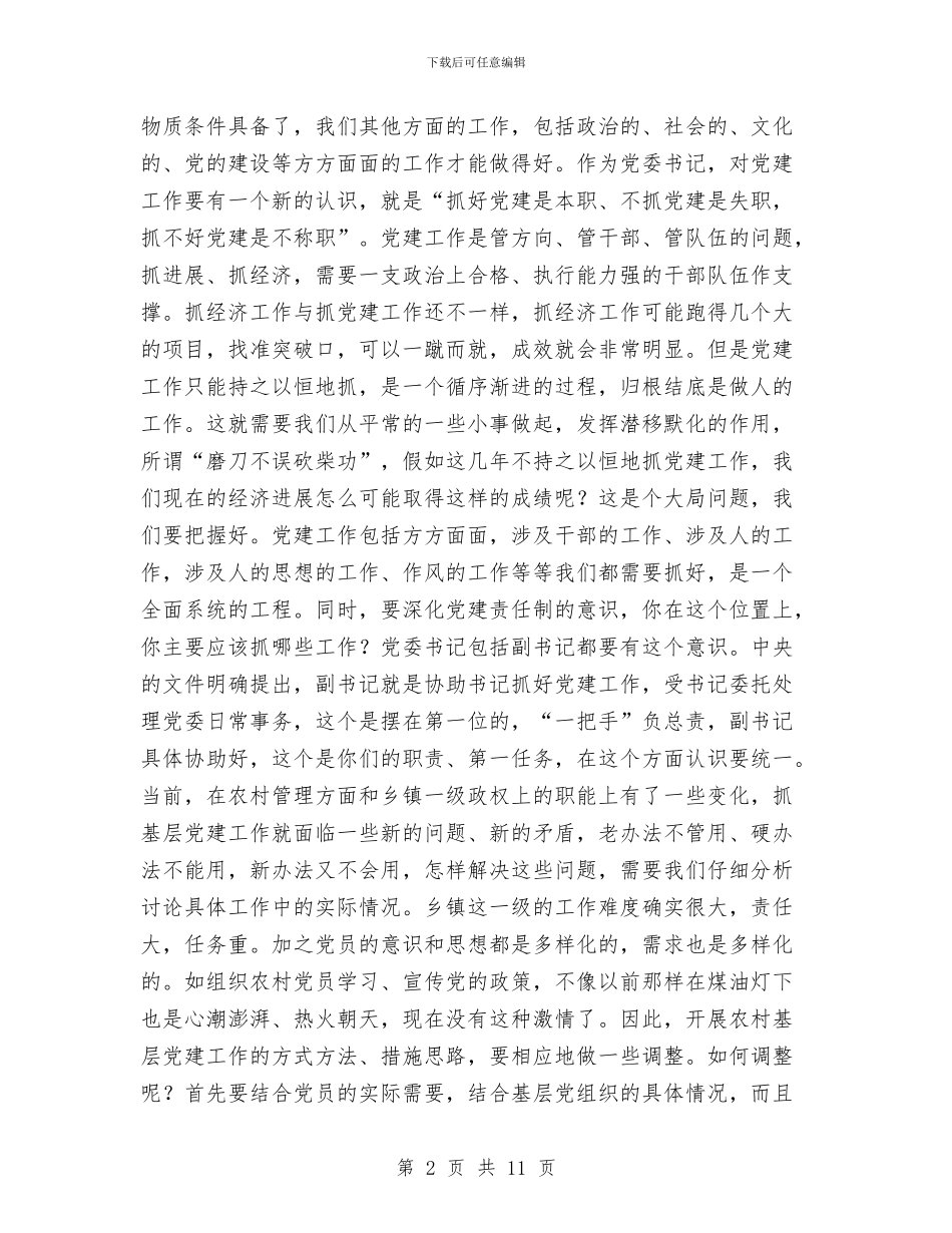 县委领导党建责任制述职讲话与县委领导在书记培训大会上的发言稿汇编_第2页