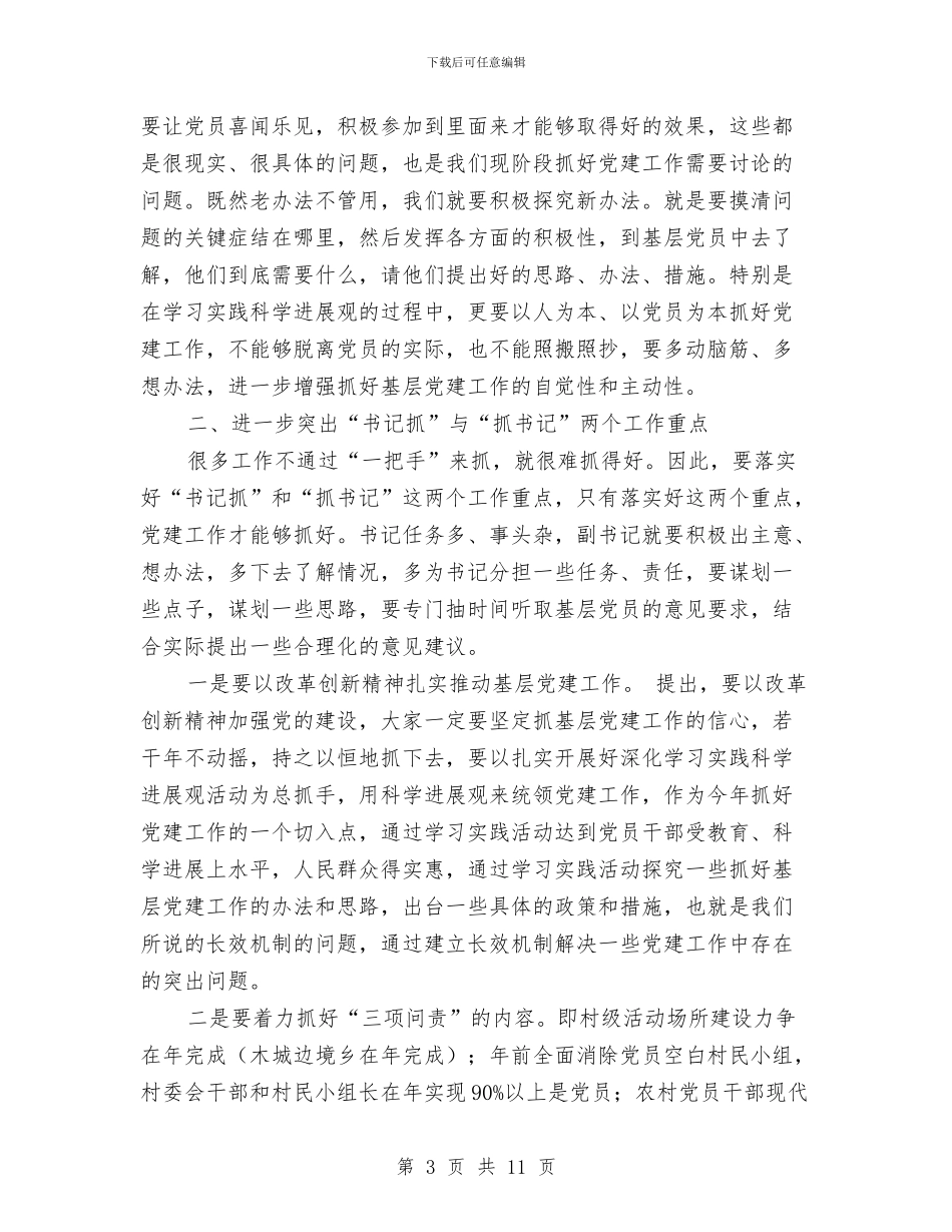 县委领导党建责任制述职讲话与县委领导在书记培训大会上的发言稿汇编_第3页