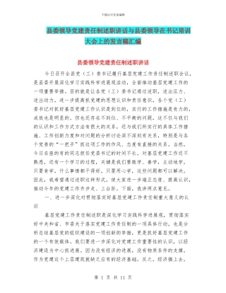 县委领导党建责任制述职讲话与县委领导在书记培训大会上的发言稿汇编