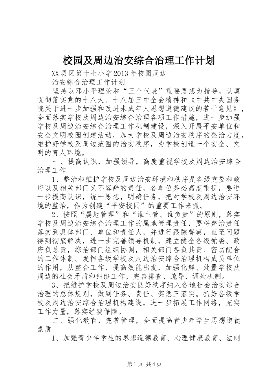 校园及周边治安综合治理工作计划 _第1页