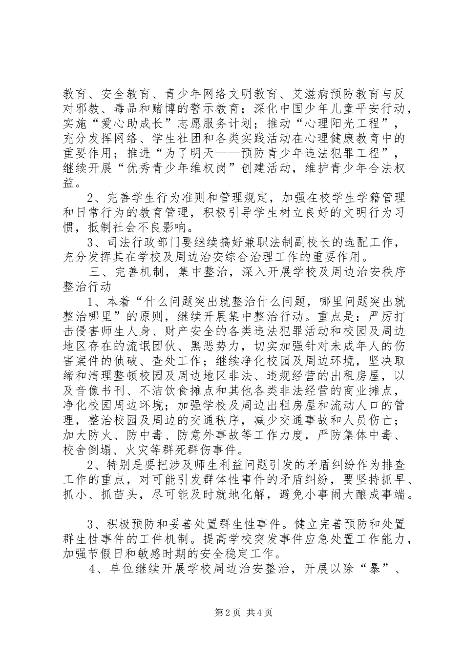 校园及周边治安综合治理工作计划 _第2页