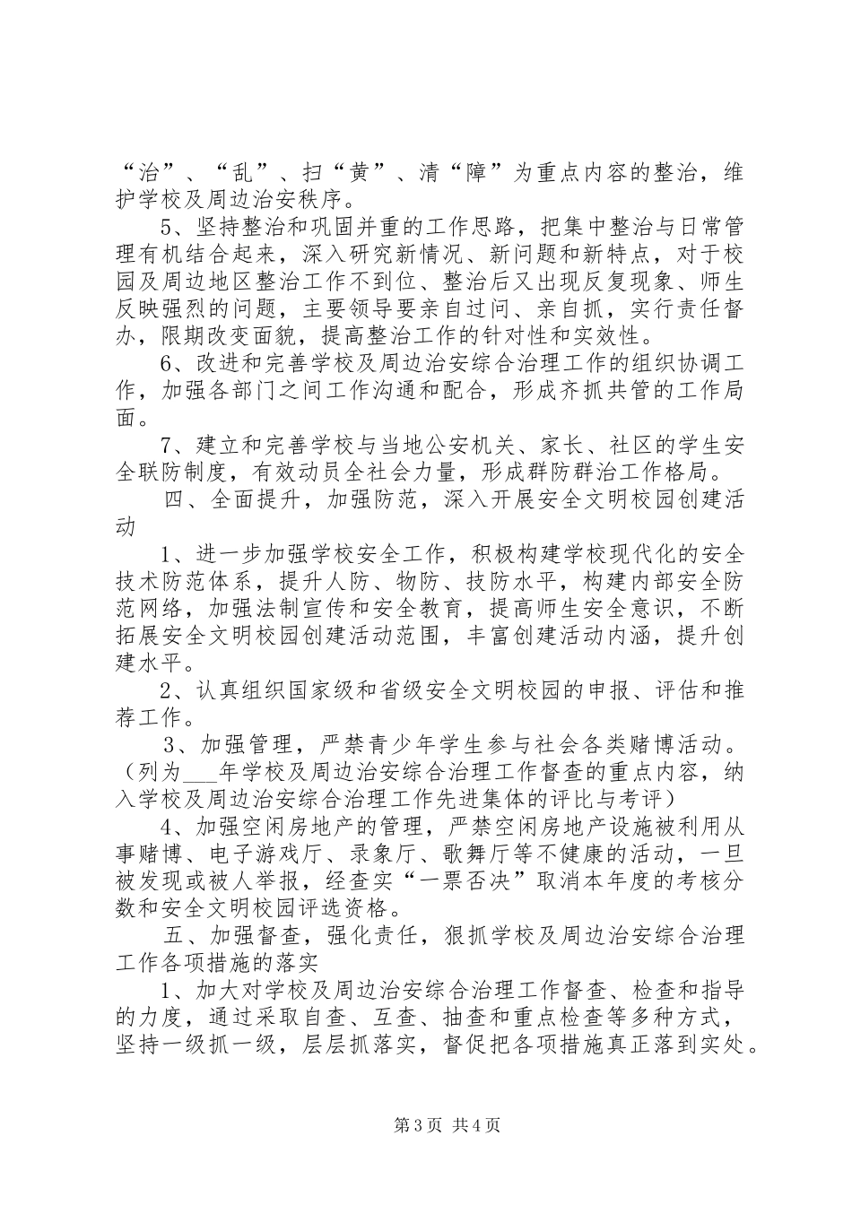 校园及周边治安综合治理工作计划 _第3页