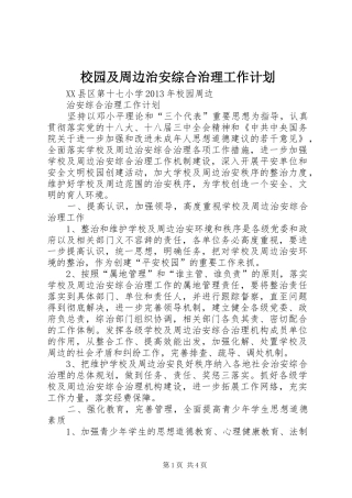 校园及周边治安综合治理工作计划 