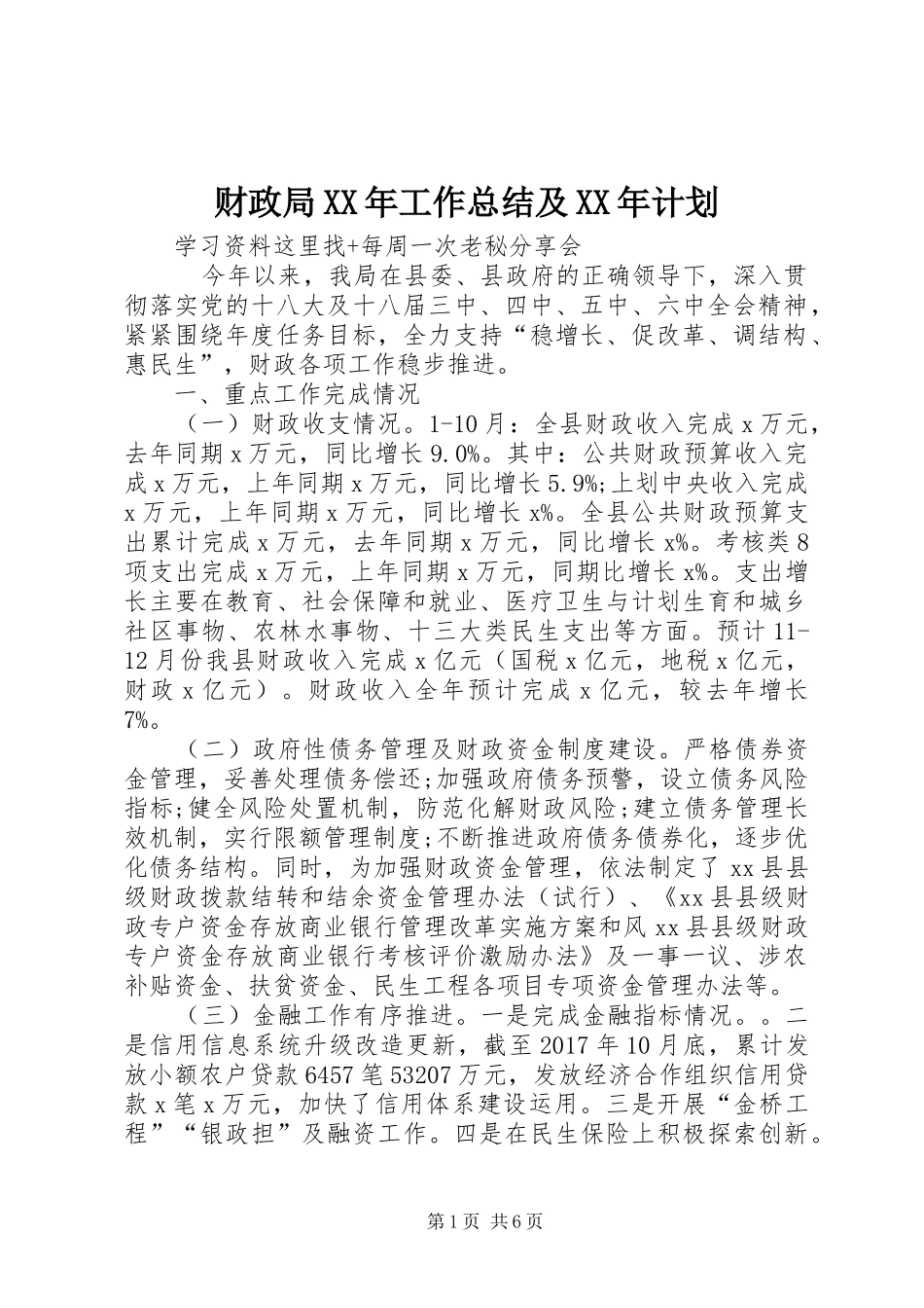 财政局XX年工作总结及XX年计划 _第1页