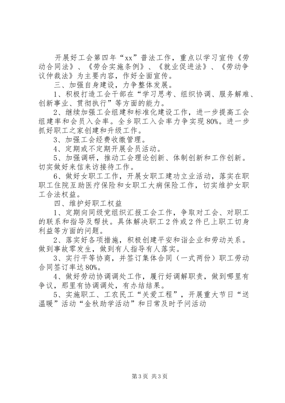 XX年乡工会工作计划 _第3页