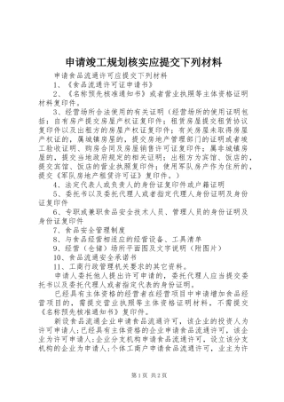 申请竣工规划核实应提交下列材料 
