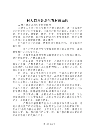 村人口与计划生育村规民约 