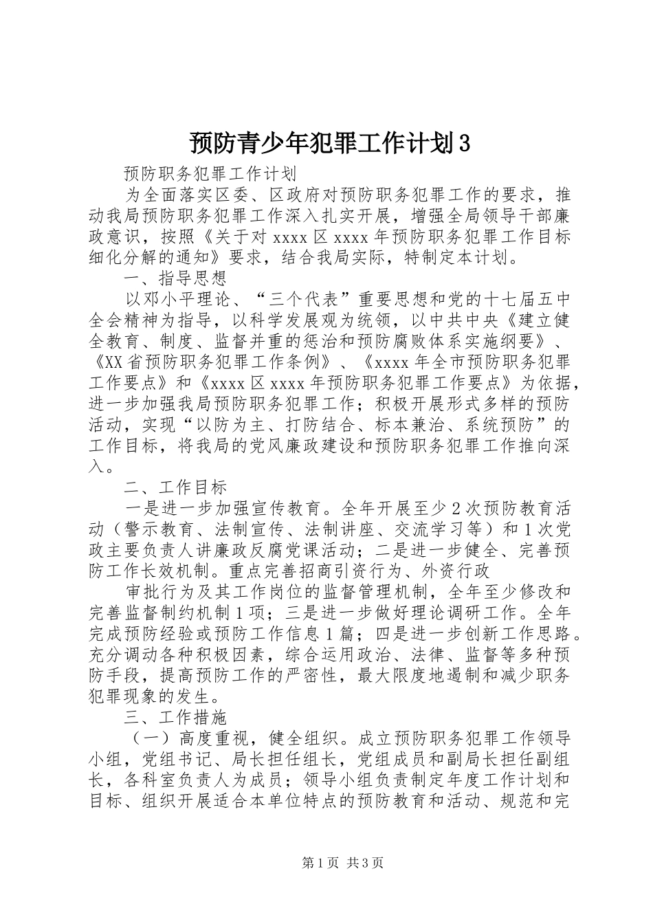 预防青少年犯罪工作计划3 (5)_第1页