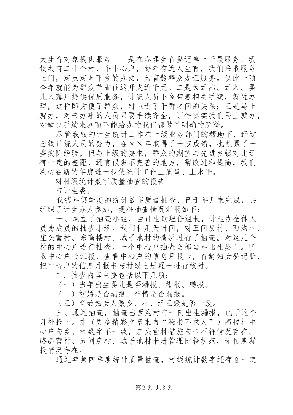 计划生育年度统计工作总结 _第2页