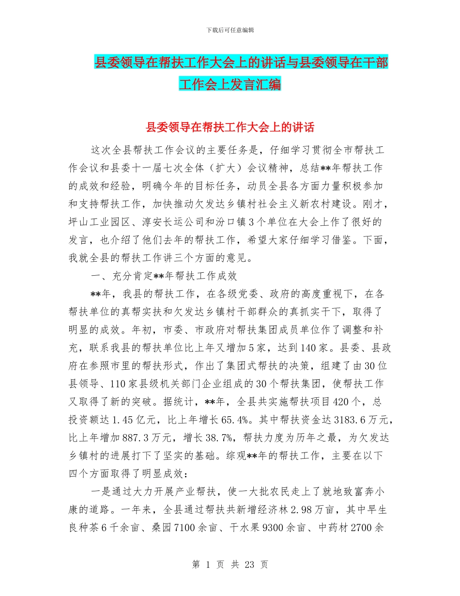 县委领导在帮扶工作大会上的讲话与县委领导在干部工作会上发言汇编_第1页