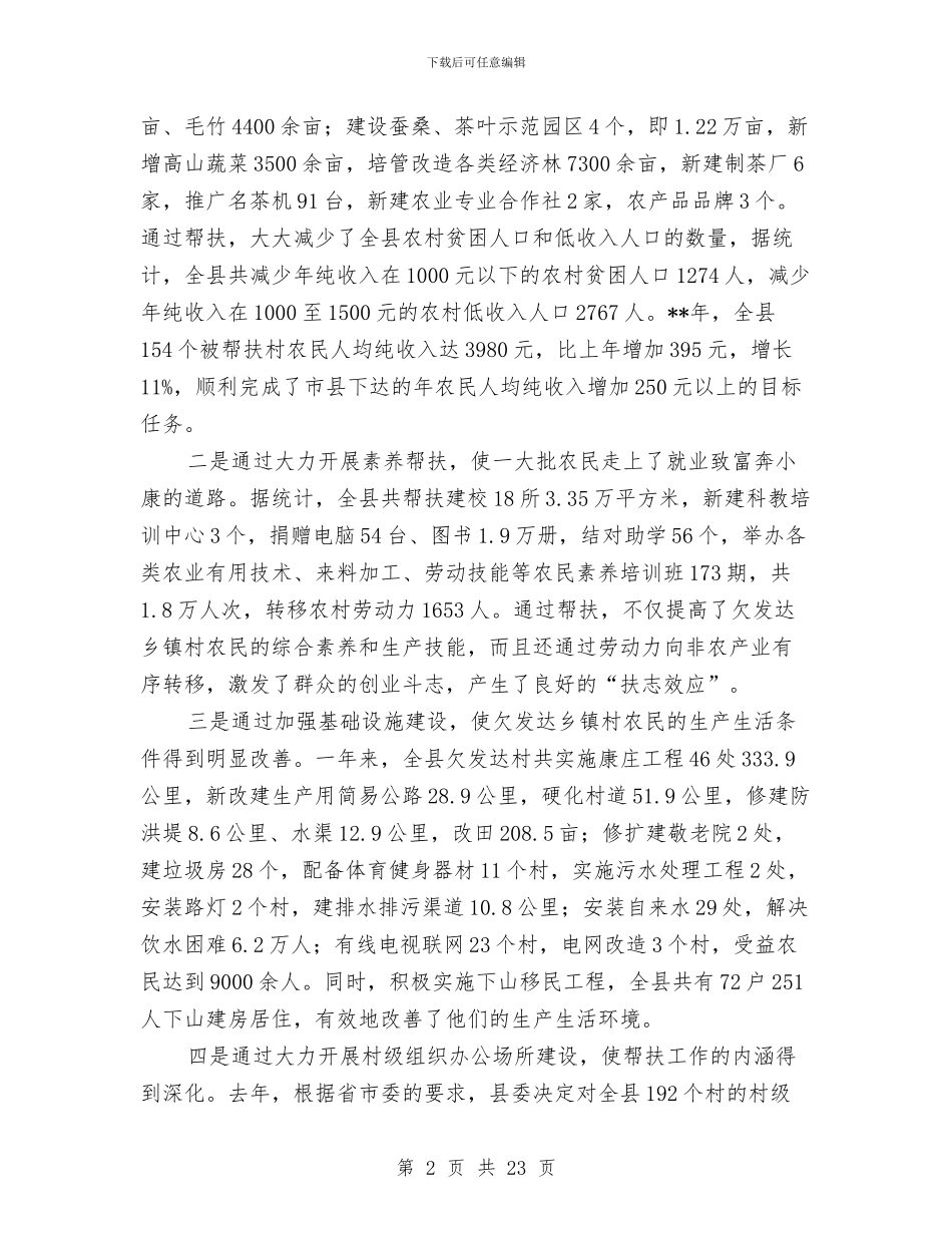 县委领导在帮扶工作大会上的讲话与县委领导在干部工作会上发言汇编_第2页