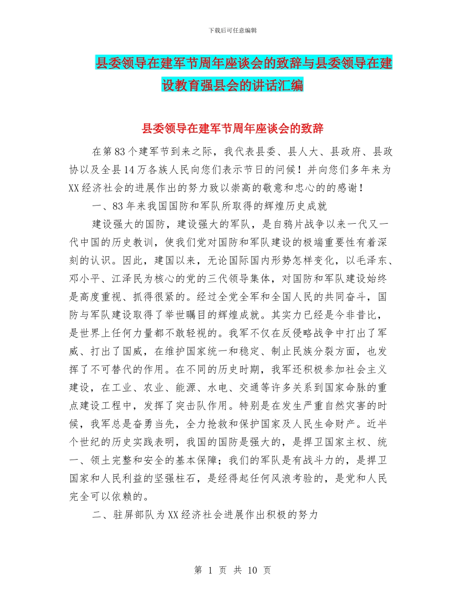 县委领导在建军节周年座谈会的致辞与县委领导在建设教育强县会的讲话汇编_第1页