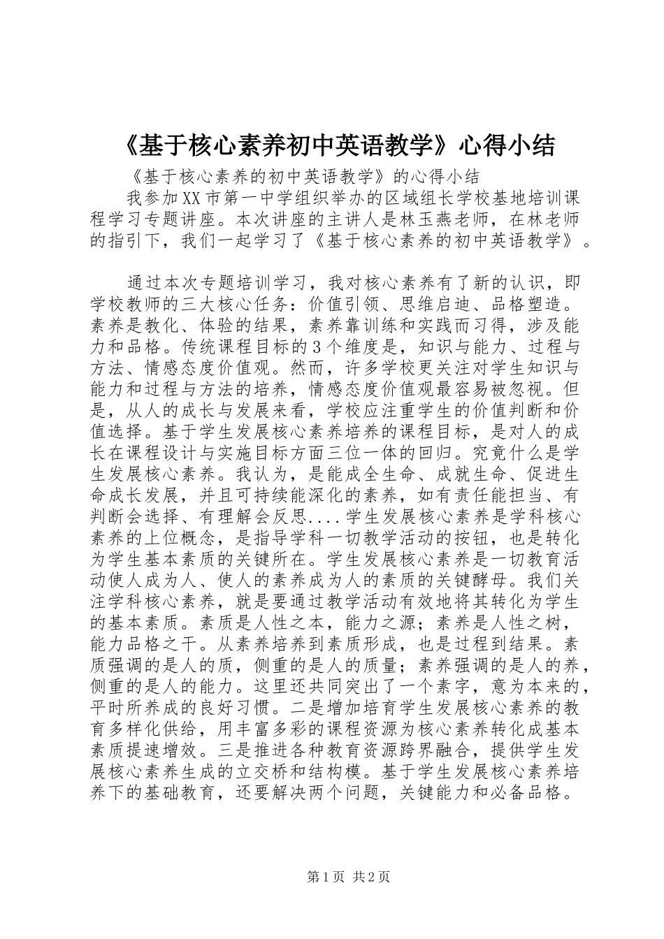 《基于核心素养初中英语教学》心得小结_第1页