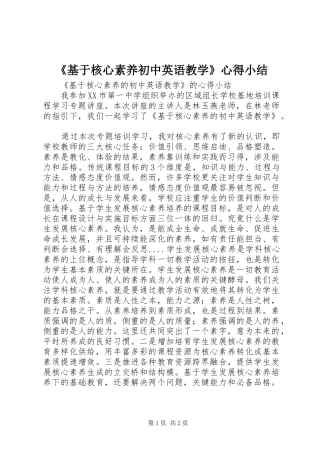 《基于核心素养初中英语教学》心得小结