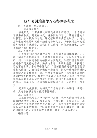 XX年6月培训学习心得体会范文