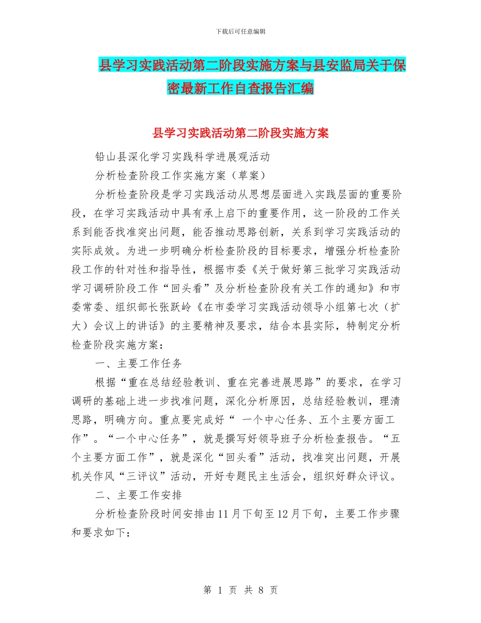 县学习实践活动第二阶段实施方案与县安监局关于保密最新工作自查报告汇编_第1页