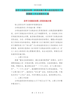 县学习实践活动第二阶段实施方案与县安监局关于保密最新工作自查报告汇编