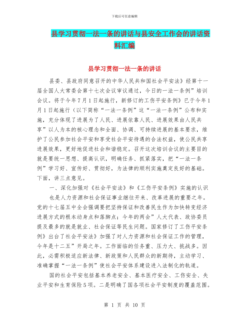 县学习贯彻一法一条的讲话与县安全工作会的讲话资料汇编_第1页