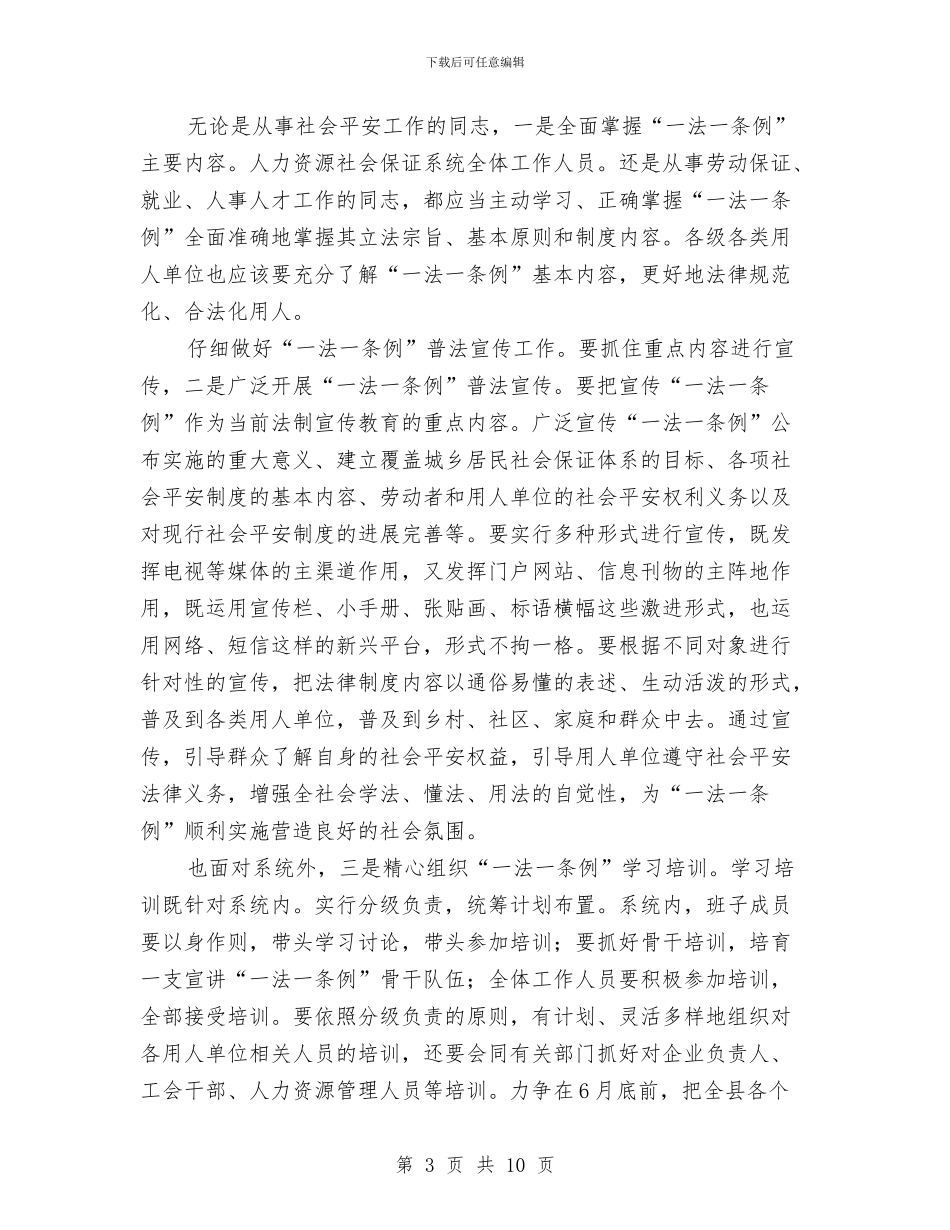 县学习贯彻一法一条的讲话与县安全工作会的讲话资料汇编_第3页