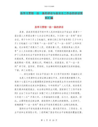 县学习贯彻一法一条的讲话与县安全工作会的讲话资料汇编