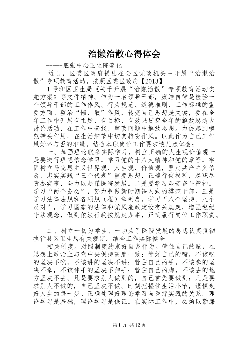 治懒治散心得体会_第1页