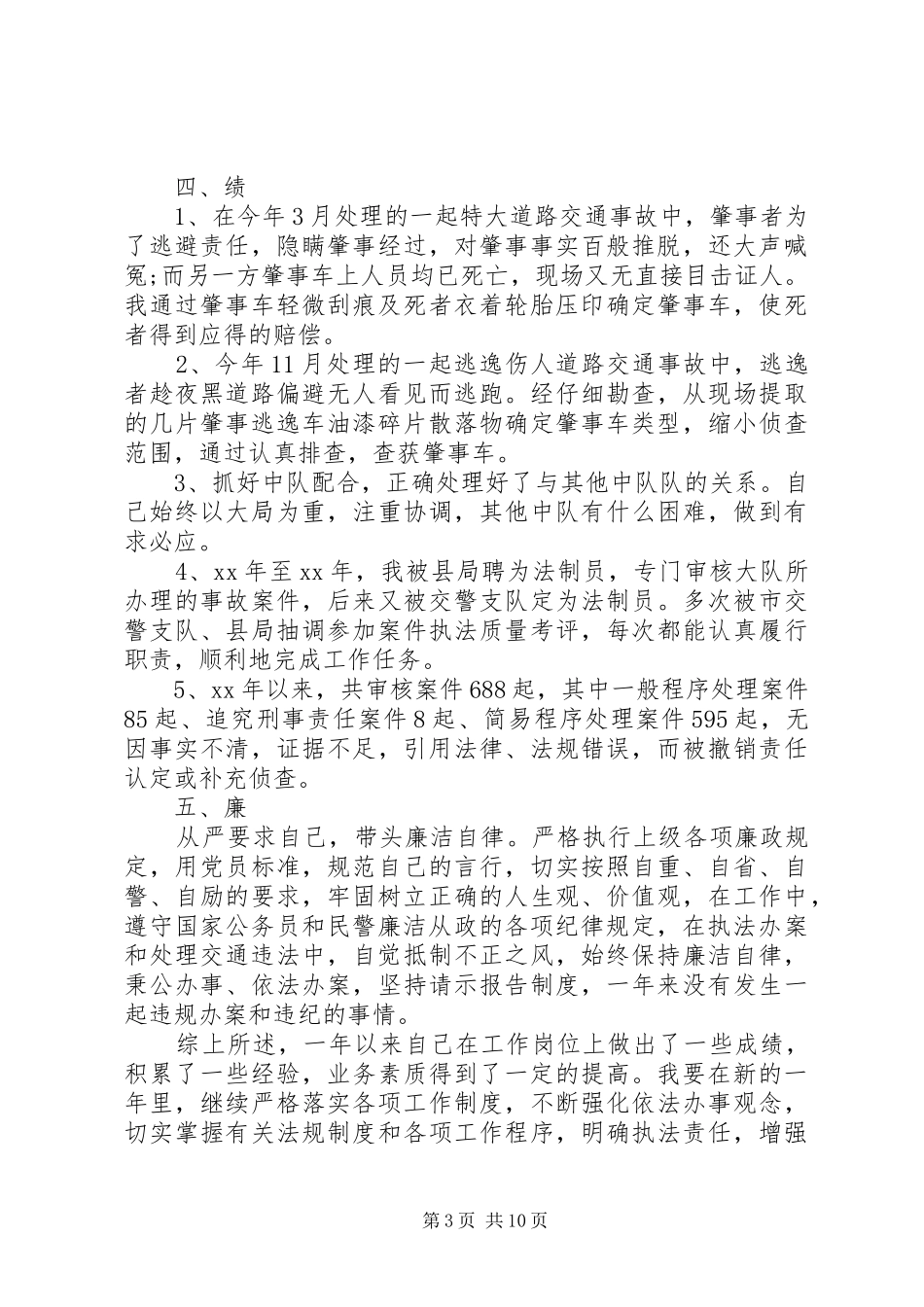 交警工作心得范文_第3页