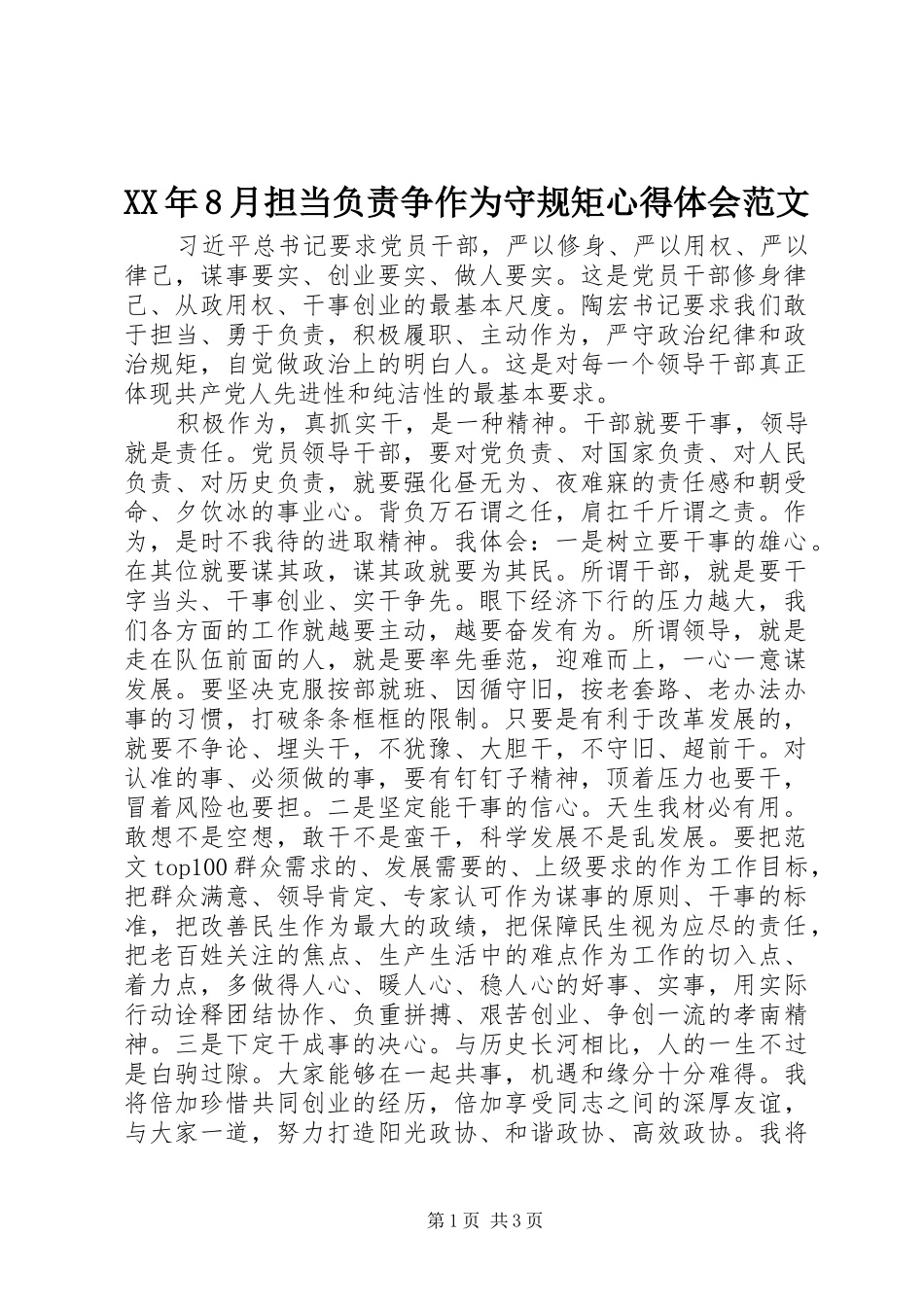 XX年8月担当负责争作为守规矩心得体会范文_第1页