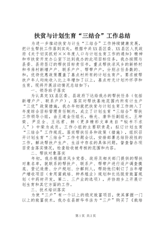 扶贫与计划生育“三结合”工作总结 