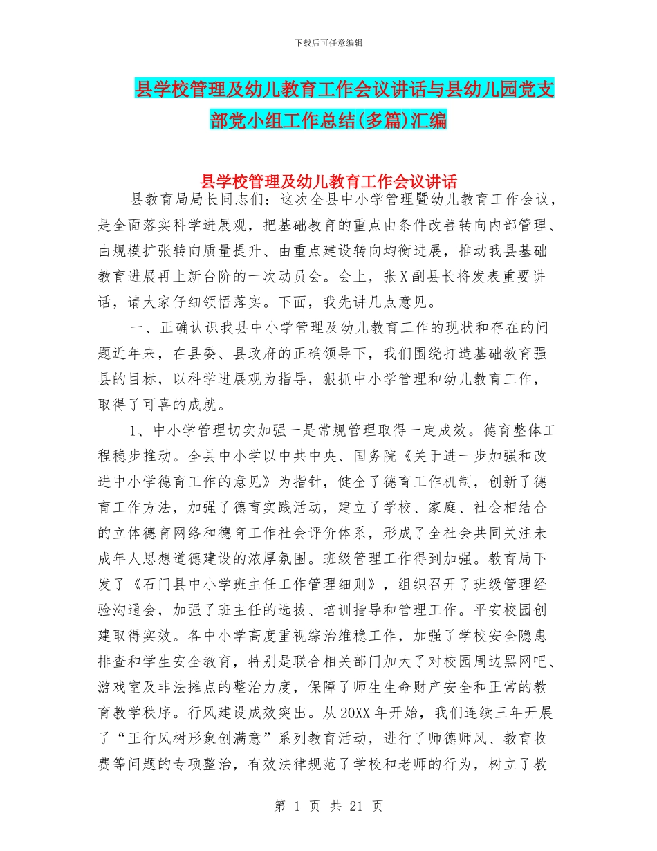 县学校管理及幼儿教育工作会议讲话与县幼儿园党支部党小组工作总结汇编_第1页