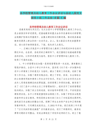 县学校管理及幼儿教育工作会议讲话与县幼儿园党支部党小组工作总结汇编