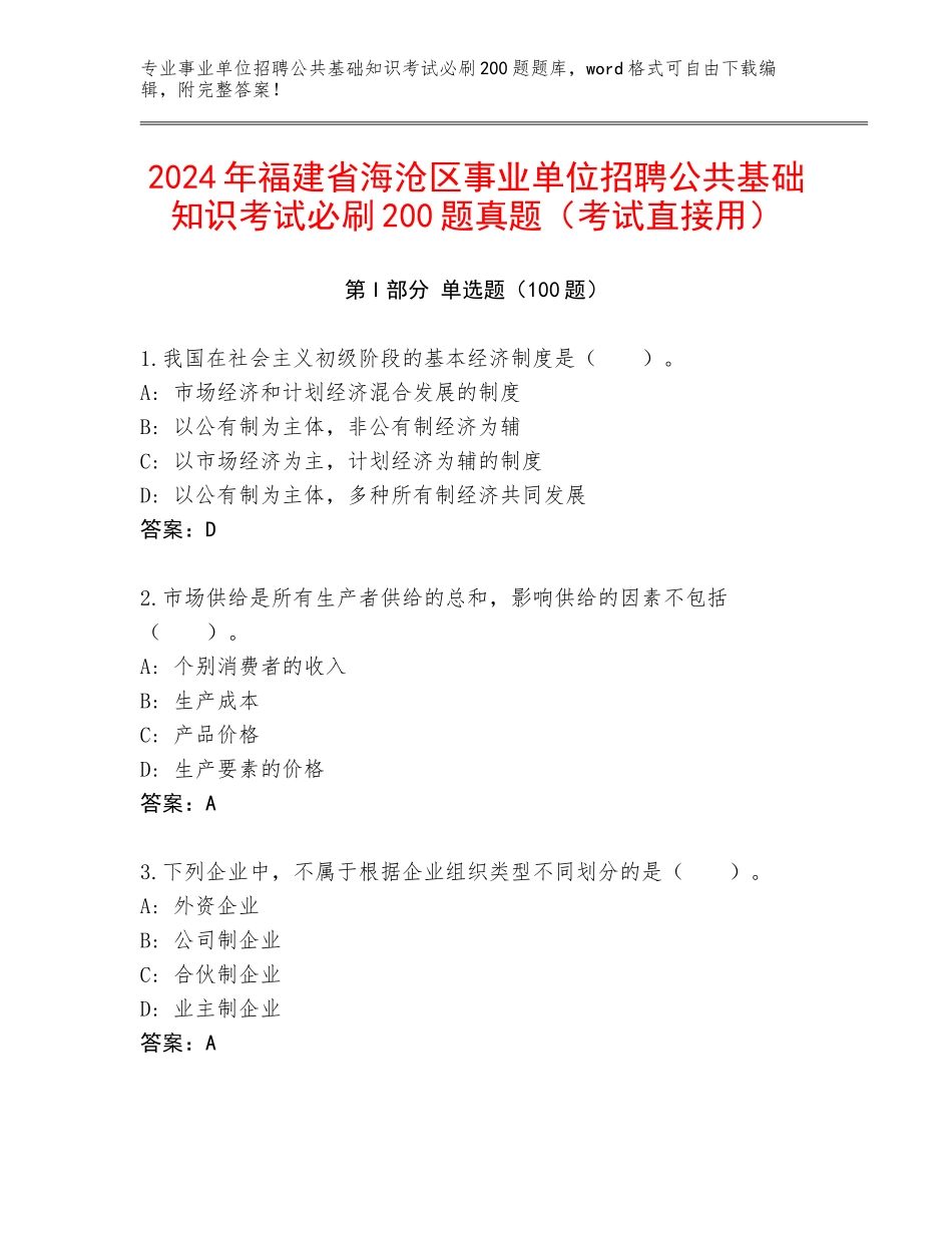 2024年福建省海沧区事业单位招聘公共基础知识考试必刷200题真题（考试直接用）_第1页
