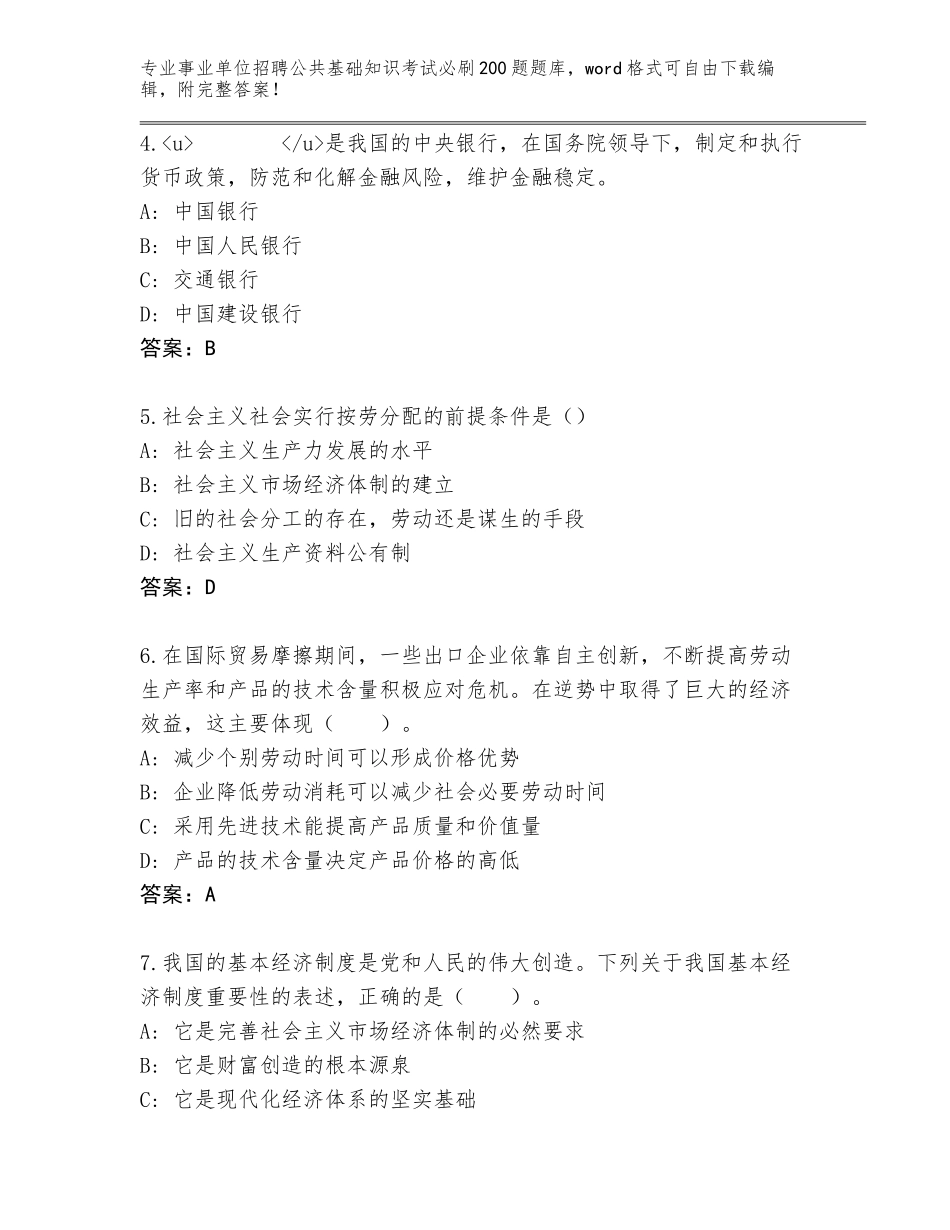 2024年福建省海沧区事业单位招聘公共基础知识考试必刷200题真题（考试直接用）_第2页