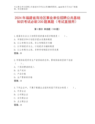 2024年福建省海沧区事业单位招聘公共基础知识考试必刷200题真题（考试直接用）