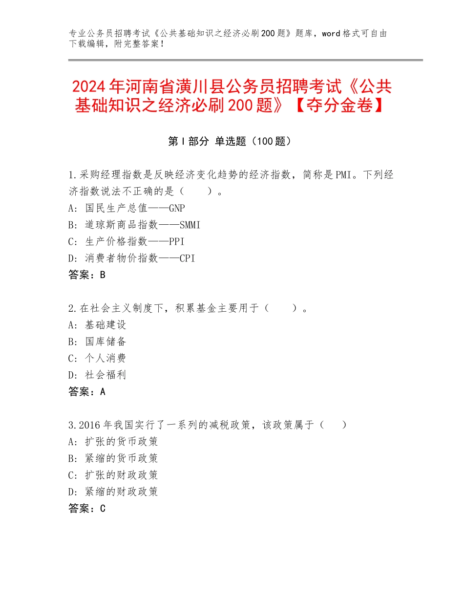 2024年河南省潢川县公务员招聘考试《公共基础知识之经济必刷200题》【夺分金卷】_第1页