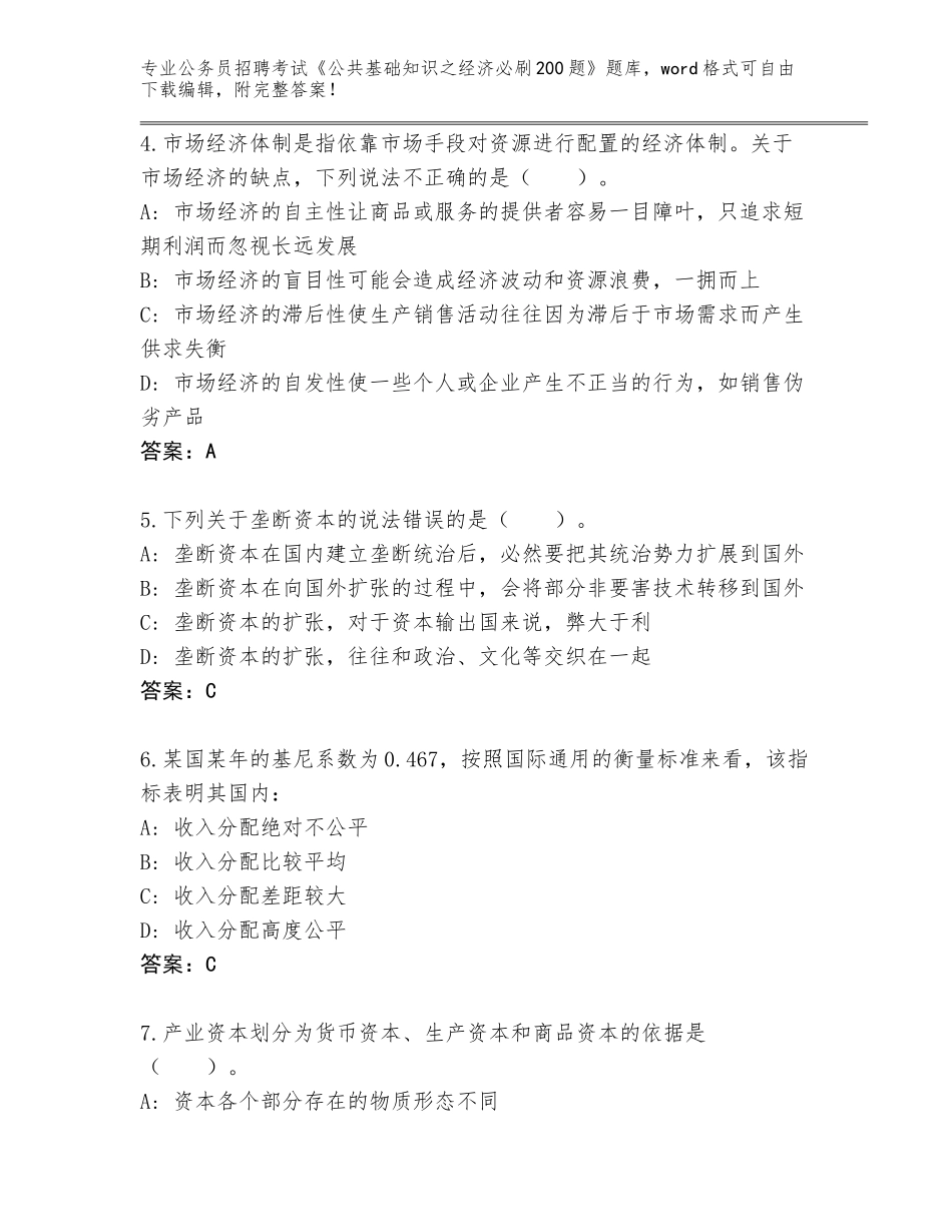 2024年河南省潢川县公务员招聘考试《公共基础知识之经济必刷200题》【夺分金卷】_第2页